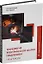 Технология электрической сварки плавлением. Практикум: учебное пособие — 3079699 — 1