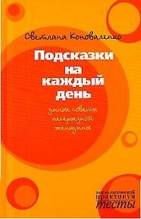 Подсказки на каждый день.Умные советы несерьезной женщины 2020563 — 1