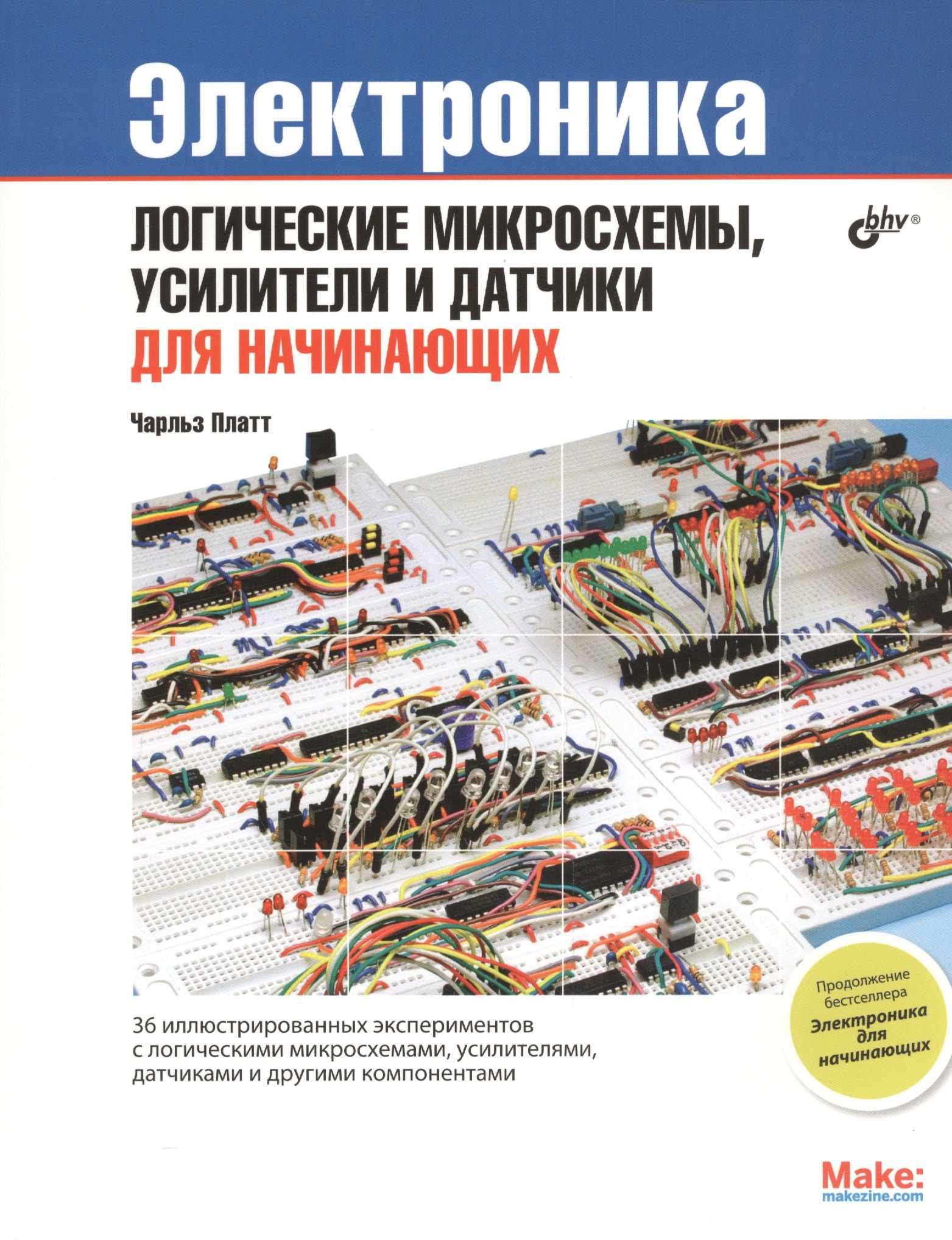 

Электроника: логические микросхемы, усилители и датчики для начинающих.