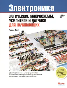 Электроника: логические микросхемы, усилители и датчики для начинающих.