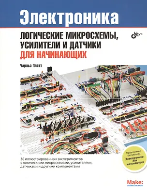 Книга Электроника: логические микросхемы, усилители и датчики для начинающих. (Чарльз Платт)