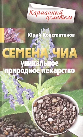 Семена чиа. Уникальное природное лекарство — 2476622 — 1