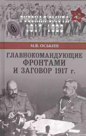 Главнокомандующие фронтами и заговор 1917 г. — 2544647 — 1