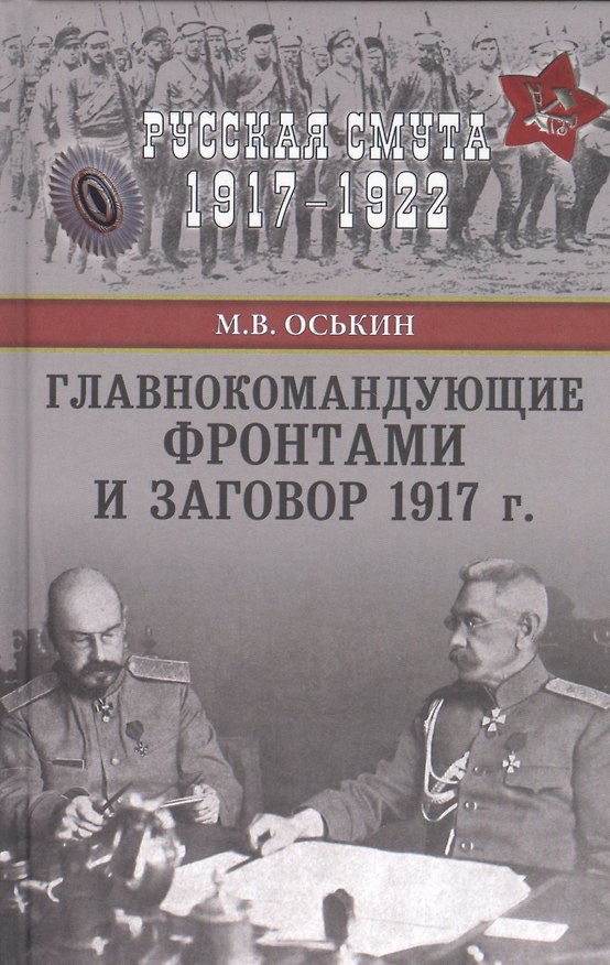Книга Главнокомандующие фронтами и заговор 1917 г. (Максим Оськин) — 1