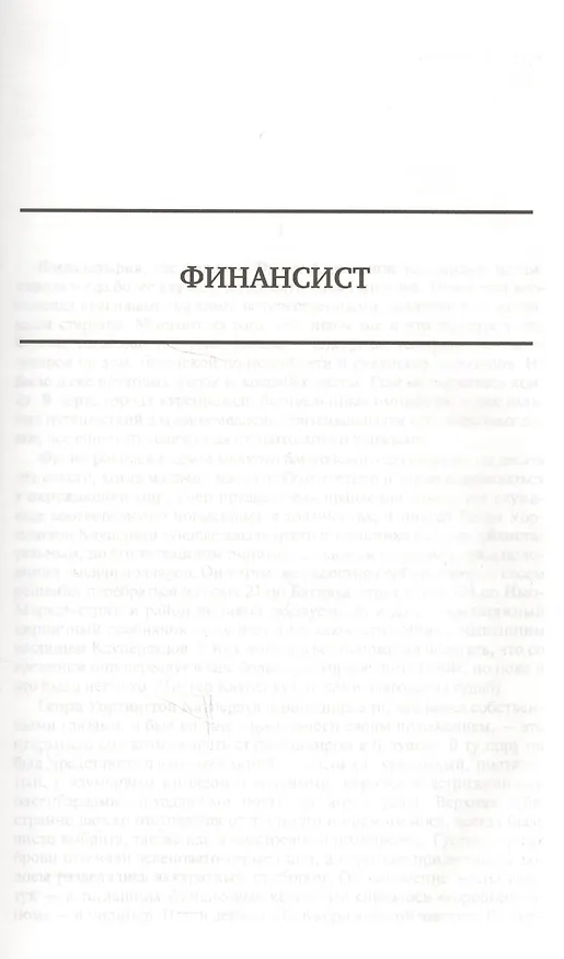 Книга Финансист. Титан. Стоик. Полное издание в одном томе (Теодор Драйзер) — 2