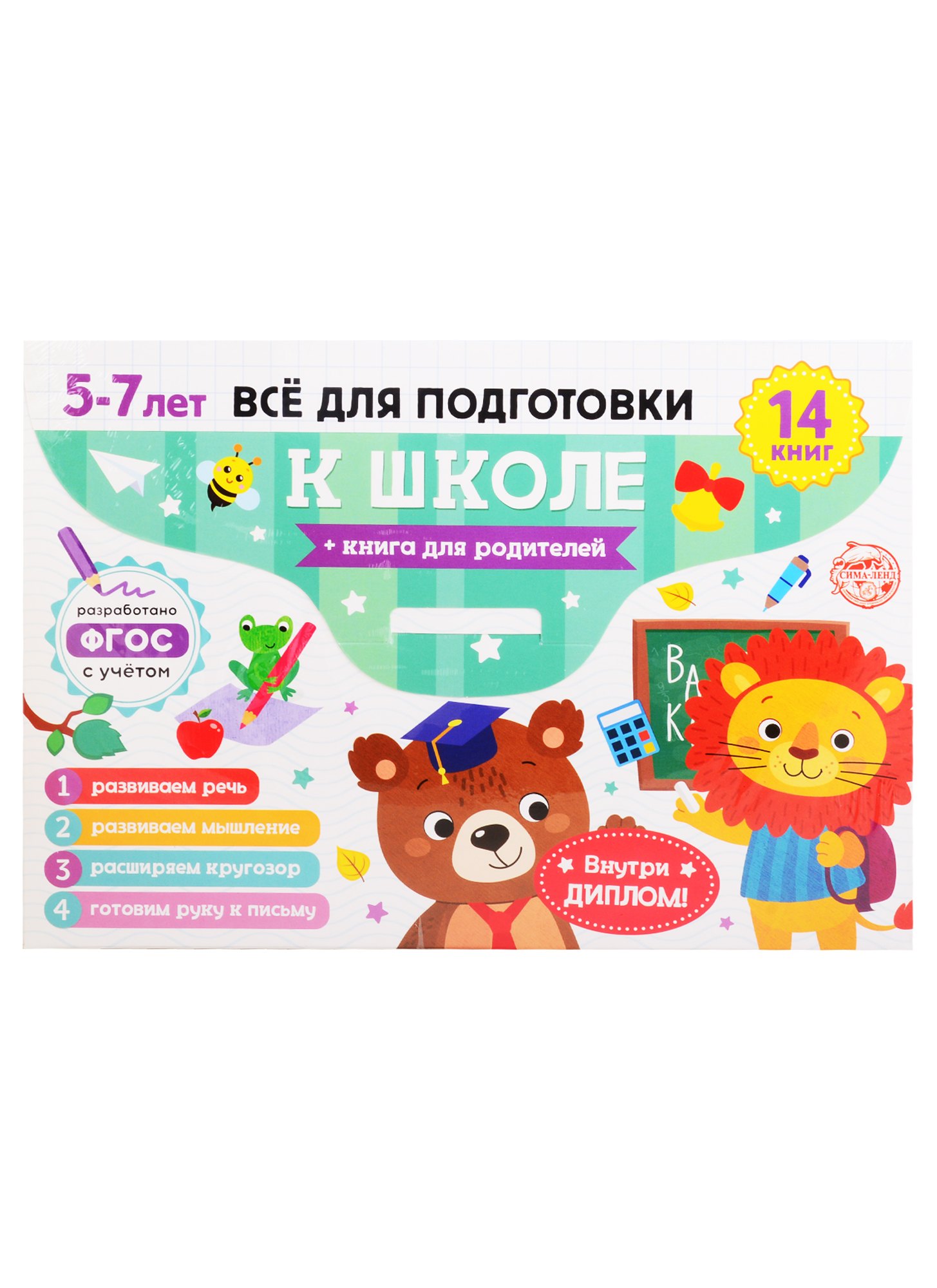 

Набор "Готовимся к школе". 5-7 лет (14 книг+диплом / в папке)