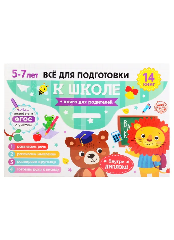 Книга Набор "Готовимся к школе". 5-7 лет (14 книг+диплом / в папке) () — 1