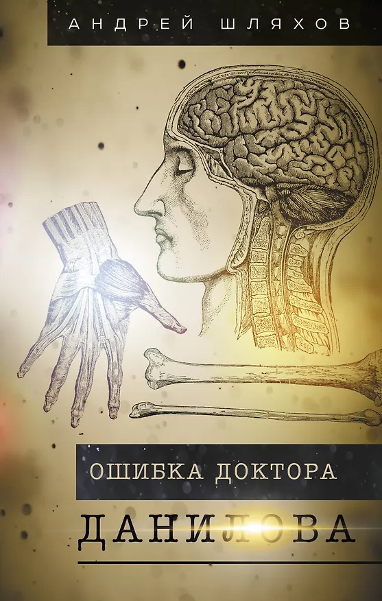 Книга Ошибка доктора Данилова (Андрей Шляхов) — 1