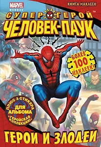 Герои и злодеи. Книга наклеек