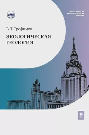 Экологическая геология: учебник — 3067992 — 1