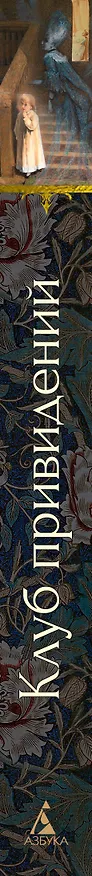Книга Клуб привидений (Джозеф Ле Фаню, Эдвард Фредерик Бенсон, Монтегю Родс Джеймс, Уильям Джейкобс, Марк Твен, Чарльз Диккенс, Герберт Уэллс, Ричард Марш, Дж. Готорн, Джон Кендрик Бангз, Амелия Энн Блэнфорд Эдвардс, Вернон Ли) — 3