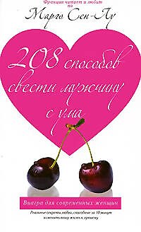 Книга 208 способов свести мужчину с ума (Марго Сен-Лу) — 1