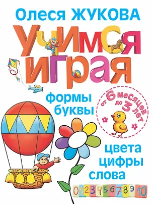 Книга Учимся играя. Формы, буквы, цвета, цифры, слова (Олеся Жукова)