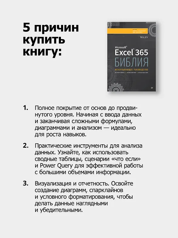 Книга Библия Excel 365 (Майкл Александер, Дик Куслейка) — 6