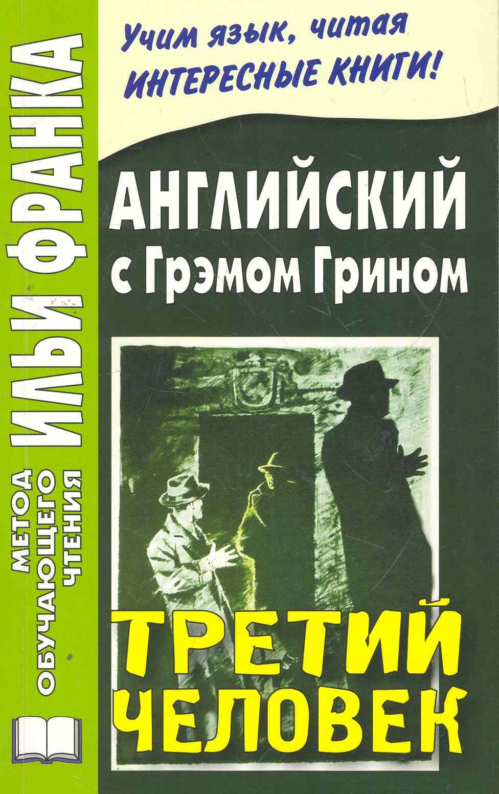 

Английский с Грэмом Грином. Третий человек (МЕТОД ЧТЕНИЯ ИЛЬИ ФРАНКА)