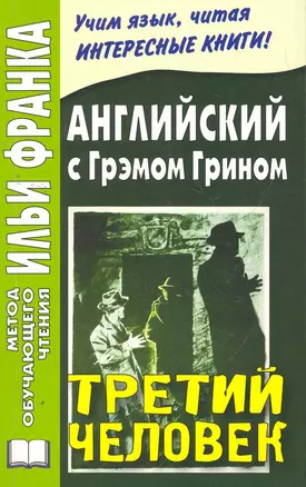 Английский с Грэмом Грином. Третий человек (МЕТОД ЧТЕНИЯ ИЛЬИ ФРАНКА) — 2268512 — 1