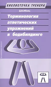 Терминология атлетических упражнений в бодибилдинге