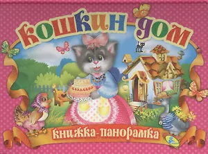 Панорамка.Кошкин дом (рус)
