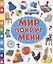 Мир вокруг меня — 2851277 — 1