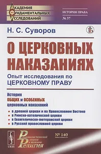 О церковных наказаниях. Опыт исследования по церковному праву