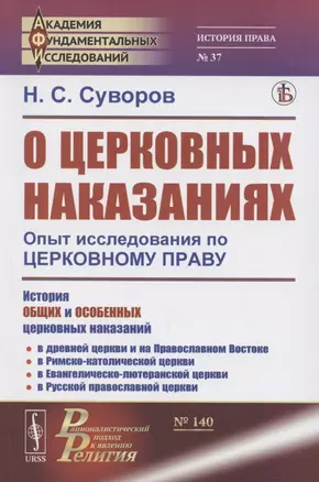 О церковных наказаниях. Опыт исследования по церковному праву — 2886270 — 1