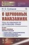 О церковных наказаниях. Опыт исследования по церковному праву — 2886270 — 1