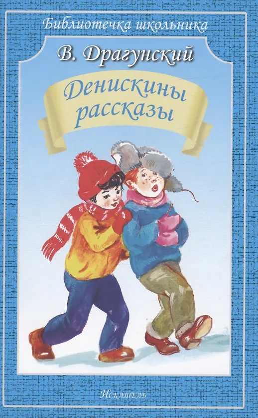Книга Денискины рассказы (Виктор Драгунский) — 1