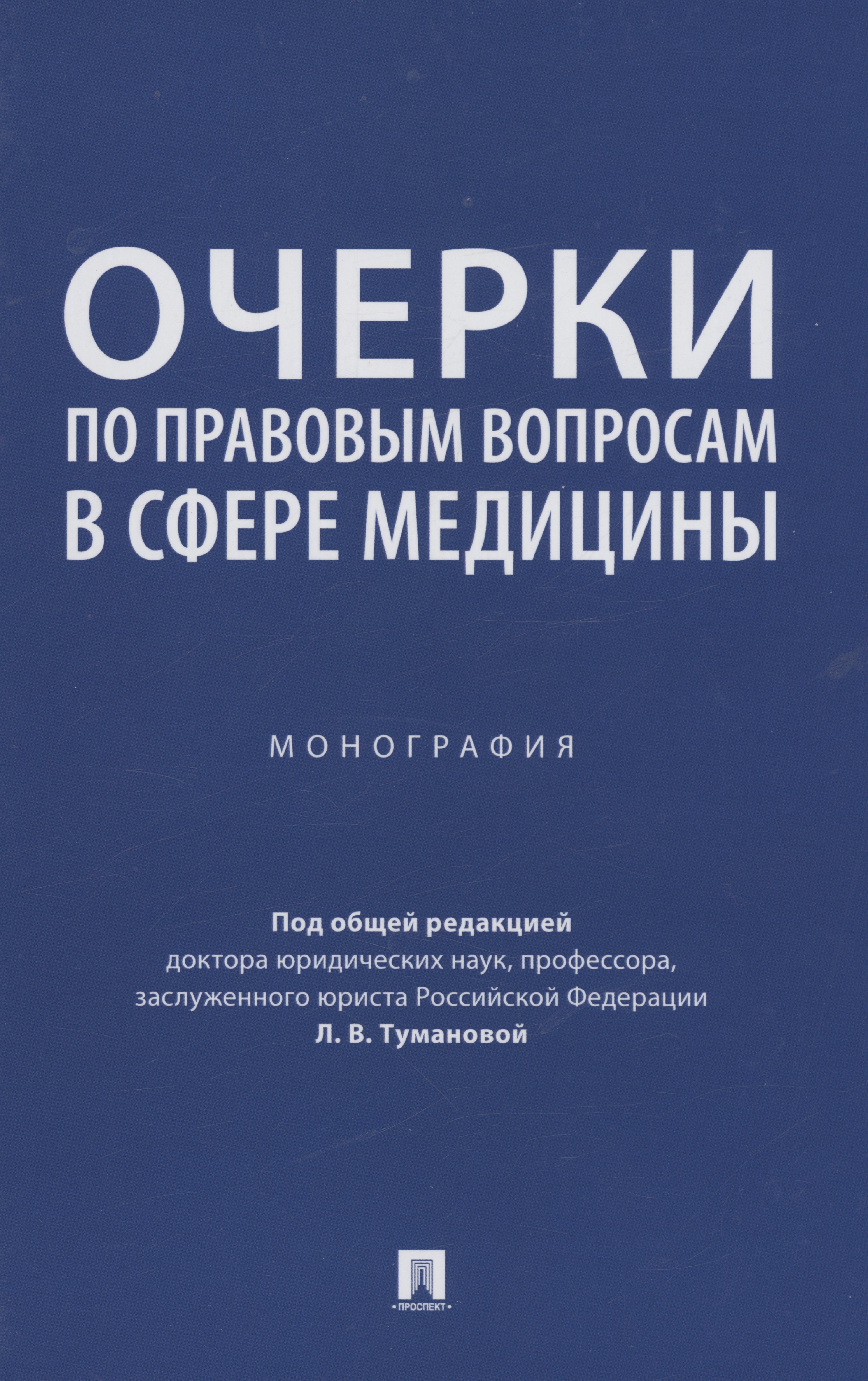 

Очерки по правовым вопросам в сфере медицины. Монография