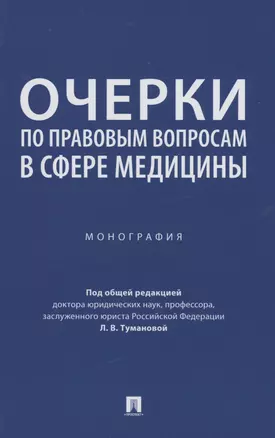 Очерки по правовым вопросам в сфере медицины. Монография — 2982997 — 1