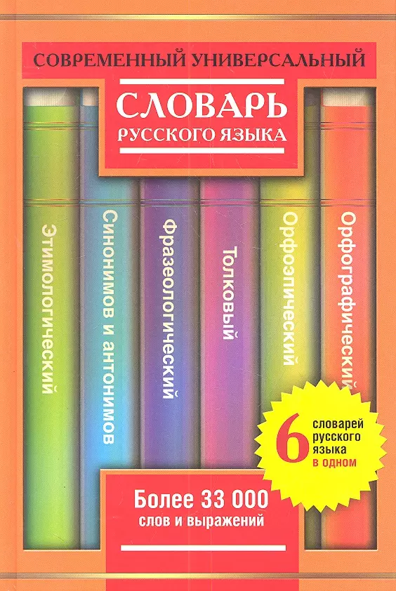 Современный универсальный словарь русского языка: 6 словарей в одном: более 33000 слов и выражений