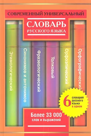 Современный универсальный словарь русского языка: 6 словарей в одном: более 33000 слов и выражений — 7308285 — 1