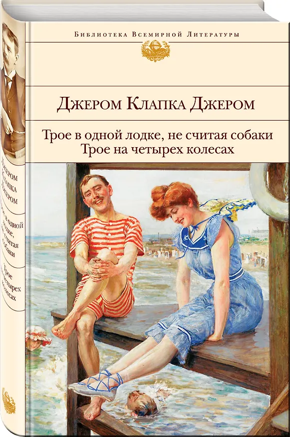 Книга Трое в одной лодке, не считая собаки. Трое на четырех колесах (Джером Клапка Джером) — 5