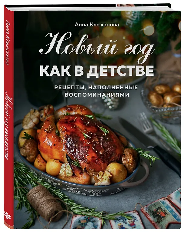 Книга Новый год как в детстве. Рецепты, наполненные воспоминаниями. (Анна Клыканова) — 5