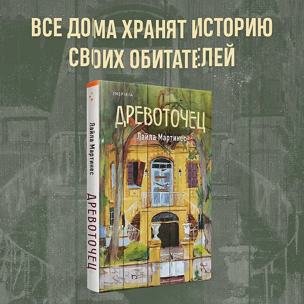 Книга Древоточец (Лайла Мартинес) — 5