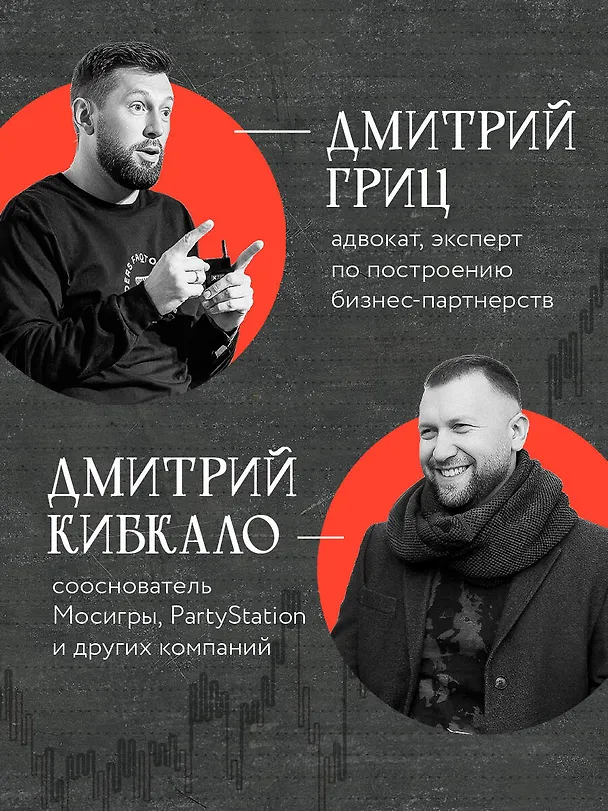 Книга Совладельцы. Как не превратить компанию в поле боя и сделать бизнес-партнерство долгим, надежным и прибыльным (Дмитрий Кибкало, Дмитрий Гриц) — 8