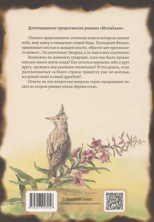 Книга Кипрей. Время огня (Ольга Павлова) — 2