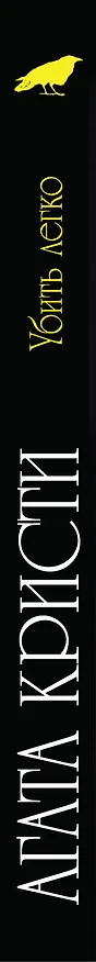 Книга Убить легко : детективный роман (Агата Кристи) — 3