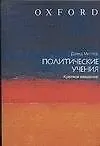 Политические учения: Краткое ввдение