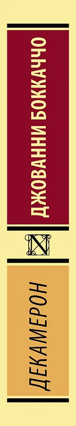 Книга Декамерон (Джованни Боккаччо) — 3