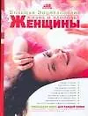 Книга БЭ.Жизнь и здоровье женщины (Геннадий Непокойчицкий)