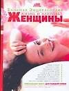 Книга БЭ.Жизнь и здоровье женщины (Геннадий Непокойчицкий) — 1