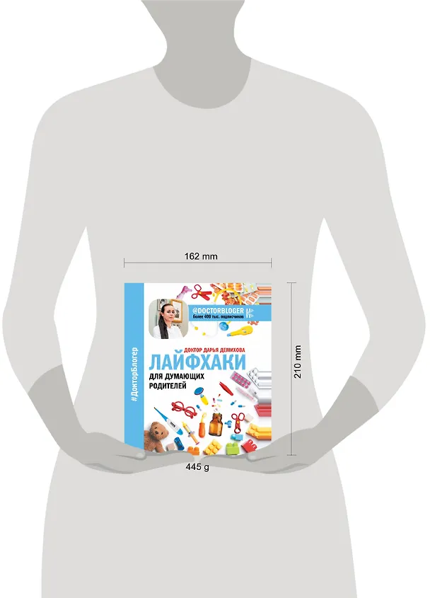 Книга Лайфхаки для думающих родителей (Дарья Доктор) — 4