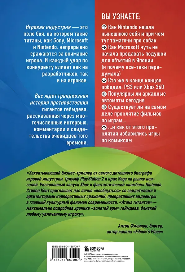 Книга Атака гигантов: Борьба Nintendo, Sony и Microsoft за внимание игрока (Стивен Л. Кент) — 2