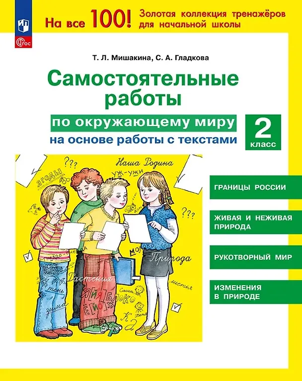 Книга Самостоятельные работы по окружающему миру на основе работы с текстами. 2 класс (Светлана Гладкова, Татьяна Мишакина) — 1