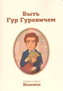 Быть Гур Гуровичем (м) Волсини