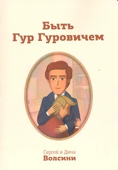 Быть Гур Гуровичем (м) Волсини