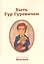 Быть Гур Гуровичем (м) Волсини — 2505360 — 1