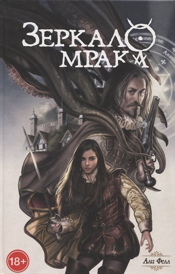 Зеркало мрака 2641312 — 1