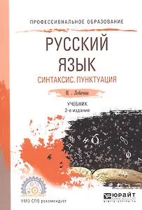 Русский язык. Синтаксис. Пунктуация. Учебник для СПО
