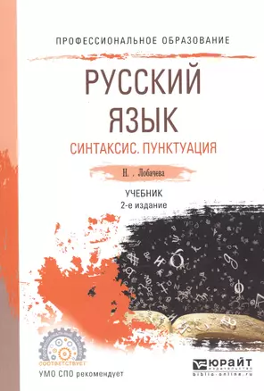 Русский язык. Синтаксис. Пунктуация. Учебник для СПО — 2669684 — 1